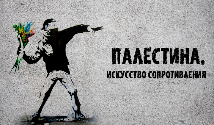 Как палестинская молодежь бьётся за свободу от израильтян