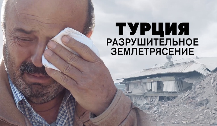 Почему землетрясение 2023 года оказалось таким смертоносным