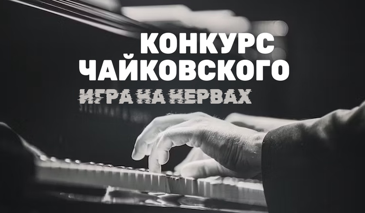 Как победить в состязаниях лучших молодых исполнителей мира