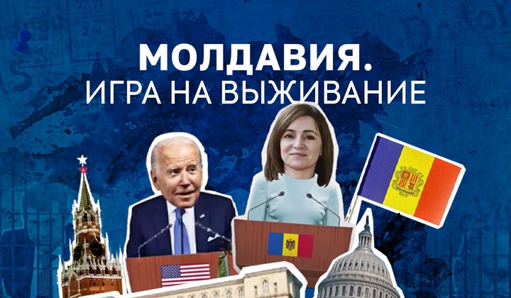 Запад или Россия: в каком направлении повернётся Молдавия? 