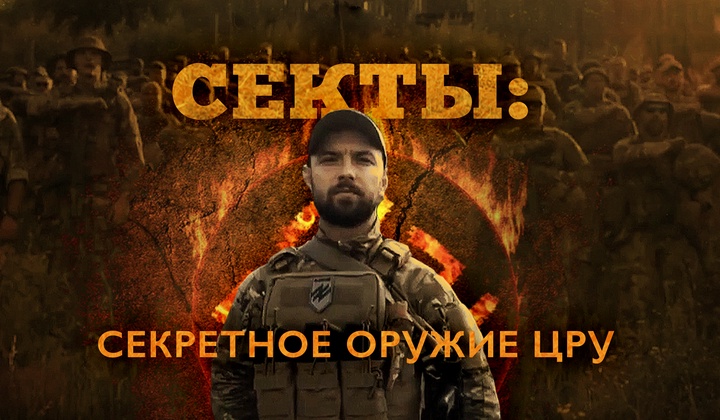 Зачем разведка США наводнила Украину тоталитарными сектами?