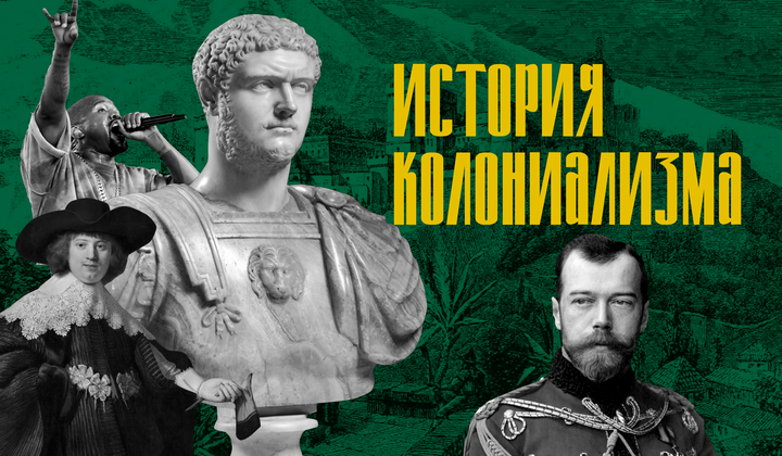 История колониализма