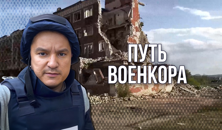 В фильме — уроки от лучших: 10 интервью военкоров о работе на фронте