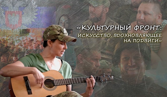 Военкоры, музыканты, поэты рассказывают о поездках на фронт