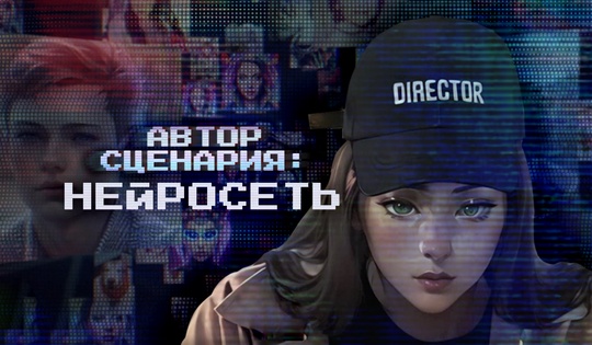 Нейросеть стала соавтором фильма. Что из этого вышло?