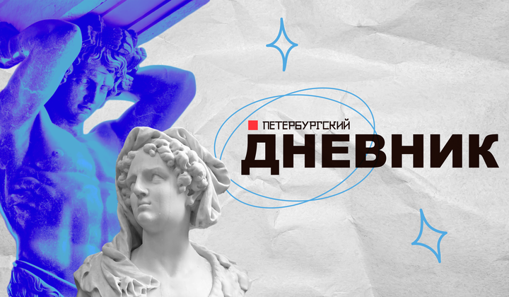 Петербургский дневник