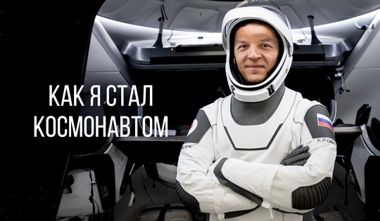 Как один простой парень захотел стать космонавтом и стал им