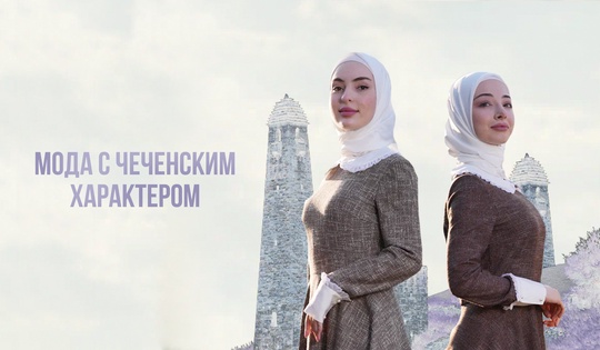 2 880 часов ручной работы: на чём основан чеченский стиль