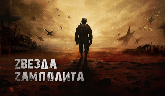 Как замполит Шумер и прапорщик Зоя встретились на войне?