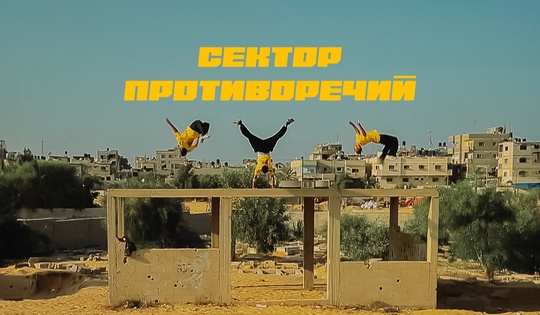 Free-running through rubble in the Gaza Strip