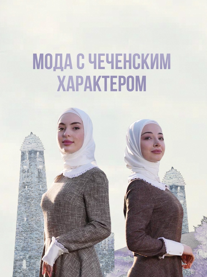 2 880 часов ручной работы: на чём основан чеченский стиль