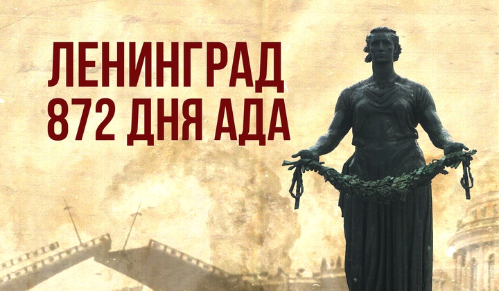 Бомбёжки, голод, холод, темнота, смерть: как выжил Ленинград?