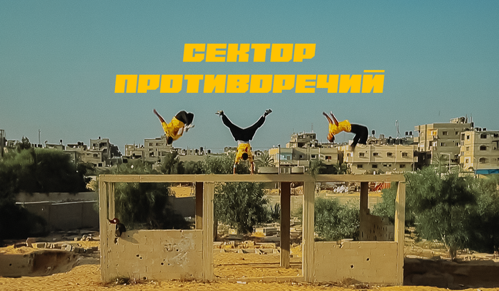 Free-running through rubble in the Gaza Strip