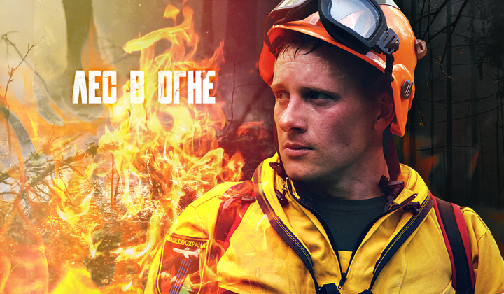 Brave spetsnaz vs. fierce Siberian wildfires