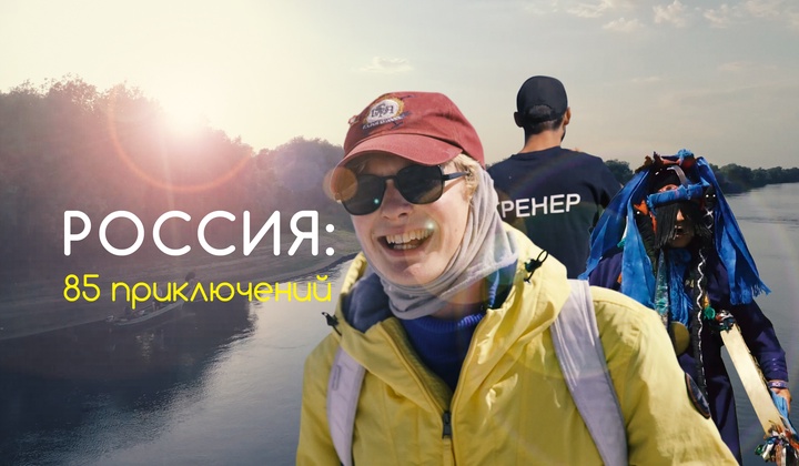 Истории о самых удивительных путешествиях по родной стране