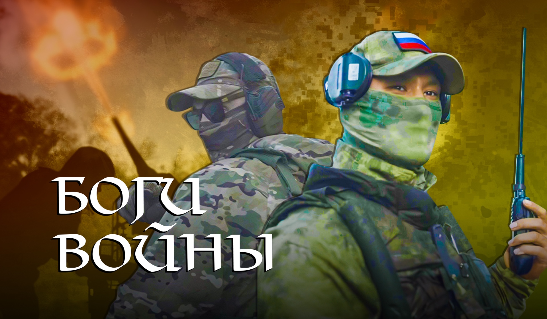 боги войны