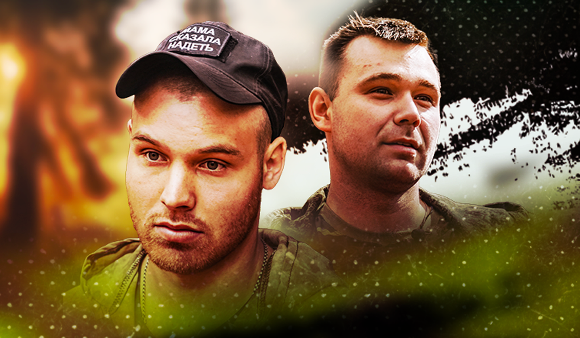 СВОИ. Шеремет и Витас