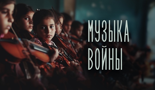 Как музыкальная школа дарит надежду детям из сектора Газа