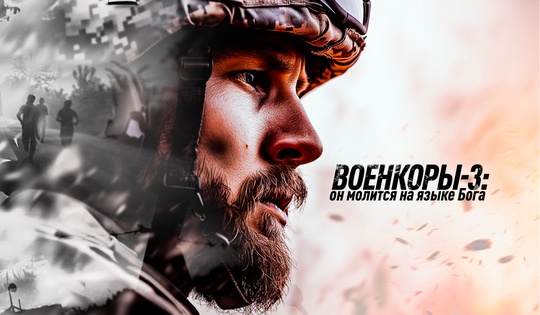 Работа на передовой героя третьей части документальной саги