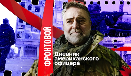 Видеодневник американского офицера, побывавшего на Донбассе