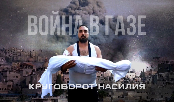 Израиль, Газа, Палестина: как остановить круговорот насилия?