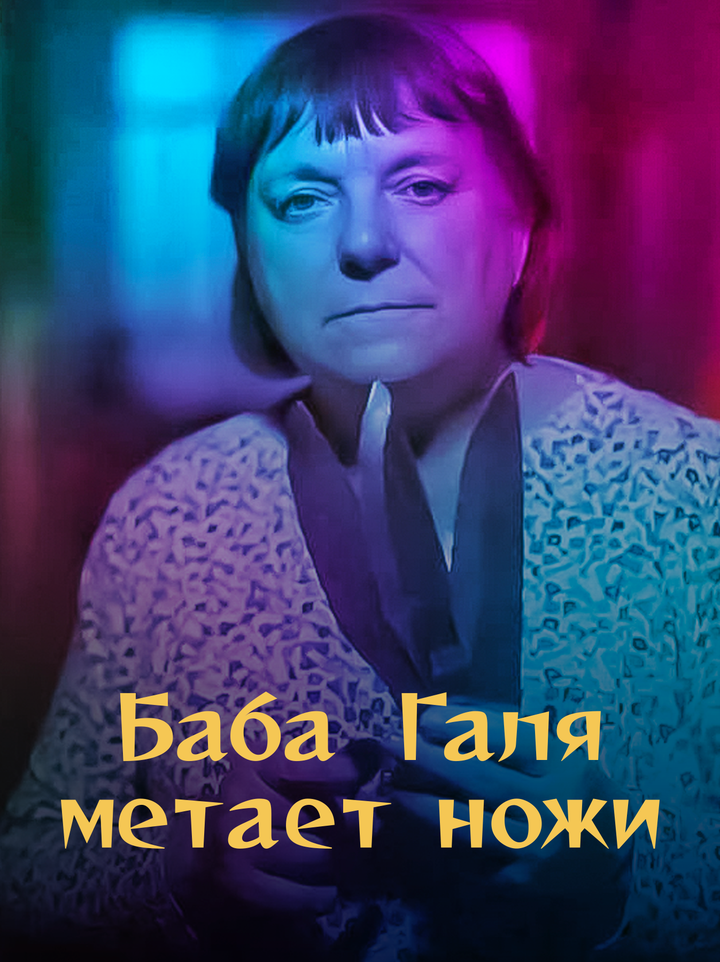 The story of an ordinary knife-throwing babushka