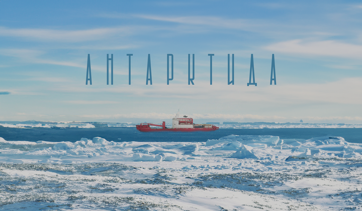 Год на шестом континенте: как проходит подготовка к зимовке 