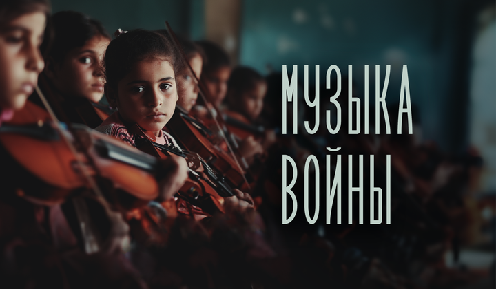 Как музыкальная школа дарит надежду детям из сектора Газа