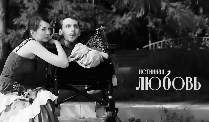 Настоящие чувства против врождённой и неизлечимой болезни