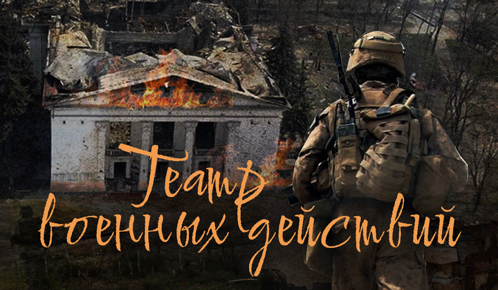 Ещё недавно они служили в театре, теперь — воюют на фронте 