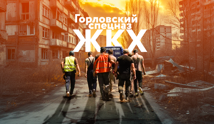 На коммунальной передовой: кто восстанавливает Горловку?