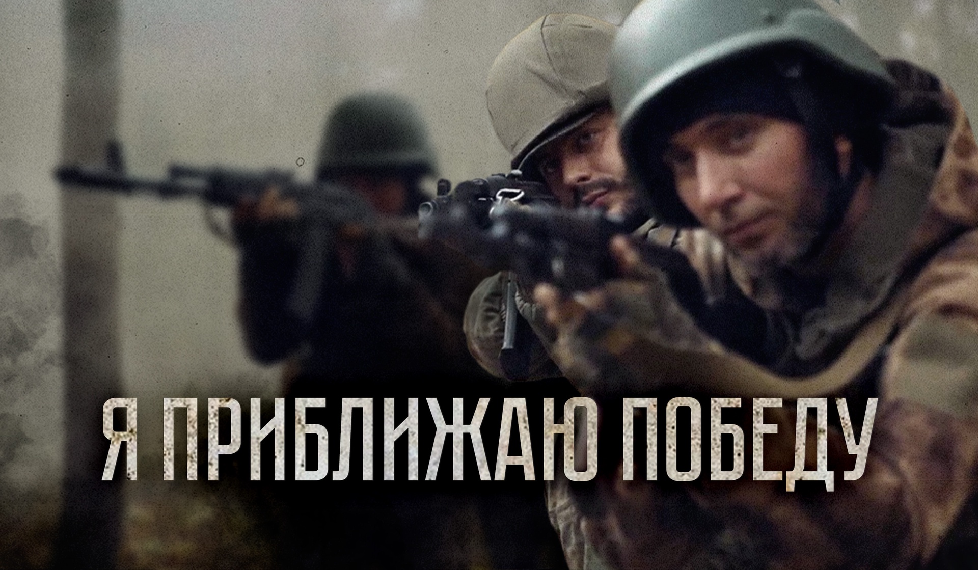 Я приближаю победу
