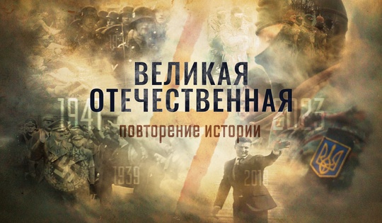 Как и почему на Украине повторяются события Великой Отечественной войны?