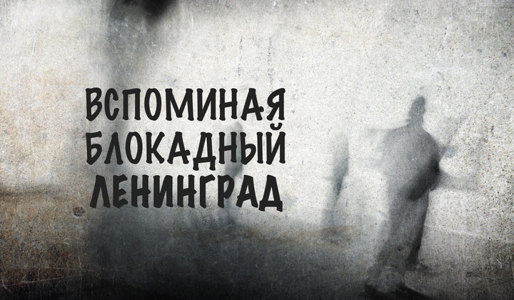 Дневник влюблённой девушки, которой удалось выжить в блокаду