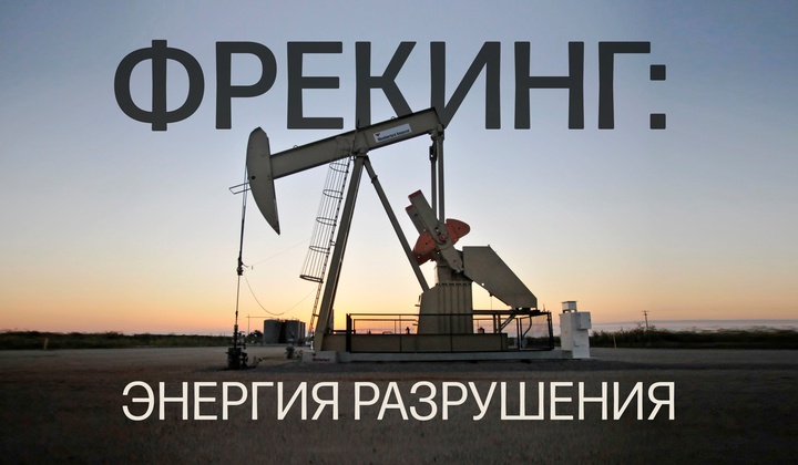 В 21 штате США добыча сланцевого газа отравляет воду и почву