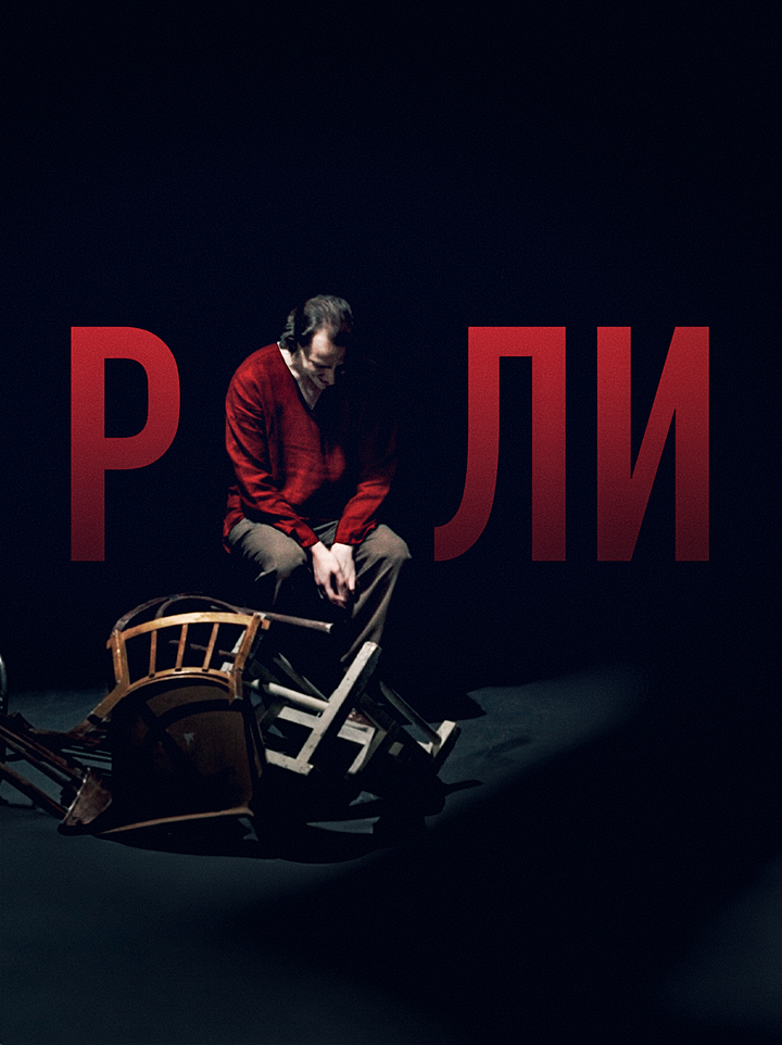 Вся жизнь — игра, или каково быть неизвестным актёром