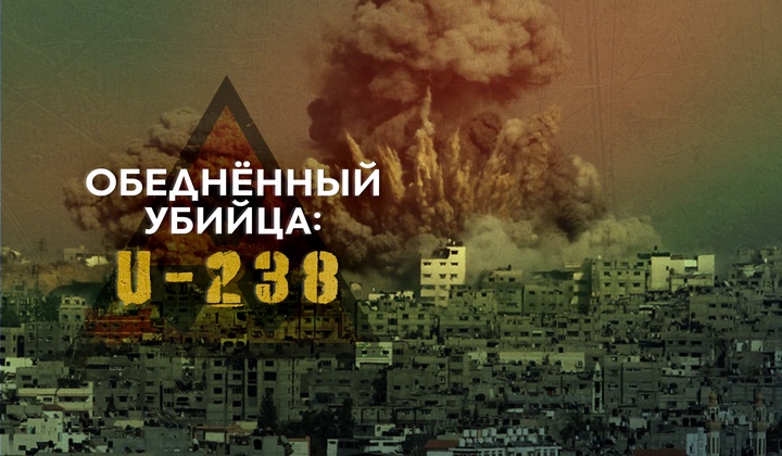 Как снаряды с обеднённым ураном несут смерть и после войны