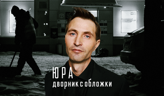 Из дворника в модели: удивительная история Юры из Уфы