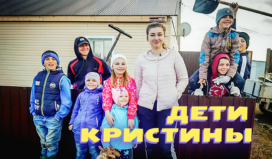 История Кристины, которая растит 6 младших братьев и сестру