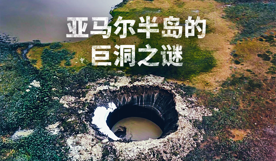 西西伯利亚神秘的天坑是如何形成的？