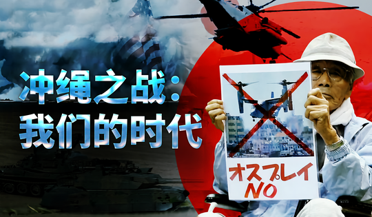 冲绳人要求关闭美国军事基地并归还土地