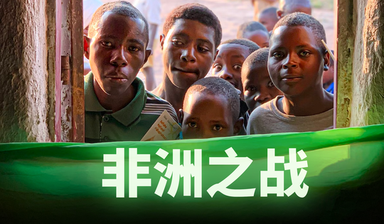 非洲成为全球新焦点