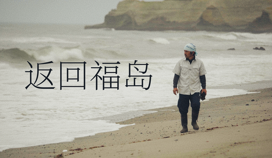 前居民敢于重返核爆«鬼城»