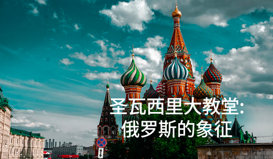 在俄罗斯最著名教堂的墙壁背后隐藏着哪些传说呢？