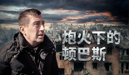炮火下： 在顿涅茨克共和国的生活