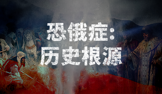 解释西方对俄罗斯的蔑视