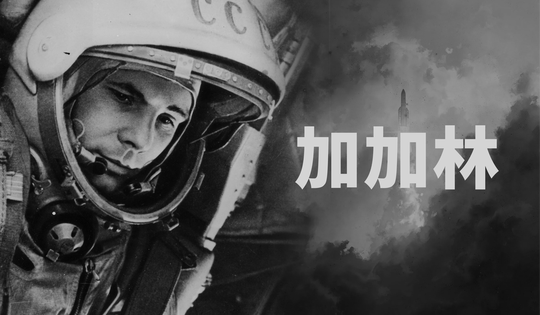 亲戚和同事们回忆关于世界第一位宇航员的故事