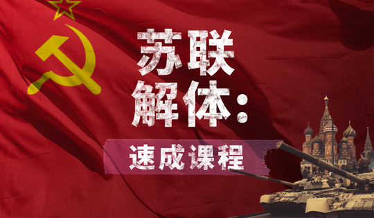 苏联解体的原因