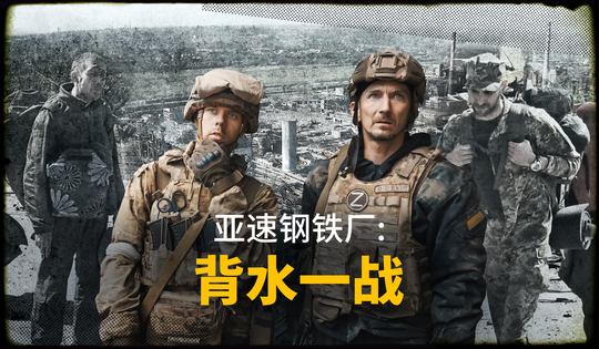 将乌克兰民族主义分子赶出亚速钢铁厂