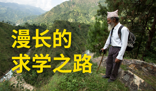 尼泊尔的一名69岁的爷爷还在上学